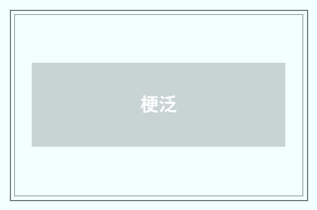 梗泛