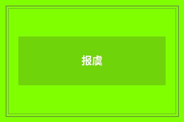 报虞