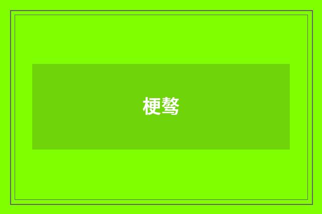 梗骜
