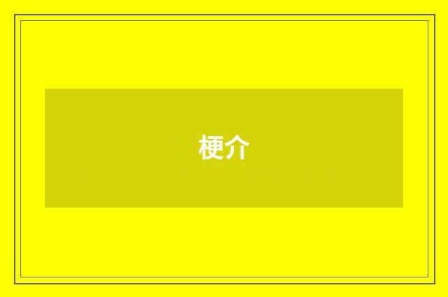 梗介