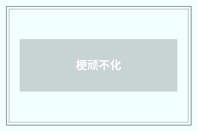 梗顽不化