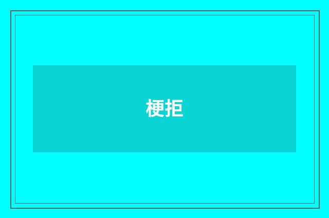 梗拒