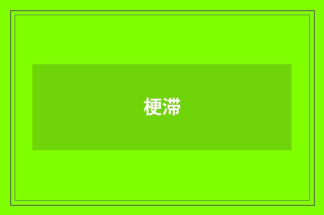 梗滞