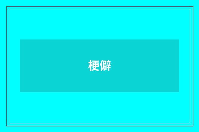 梗僻