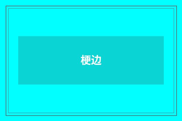 梗边
