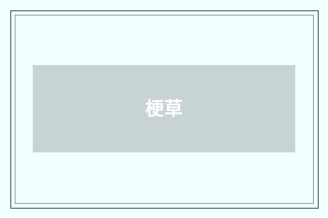 梗草