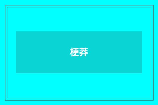梗莽