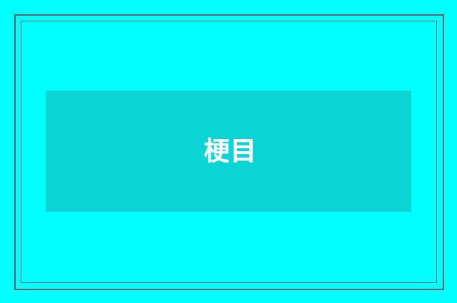 梗目