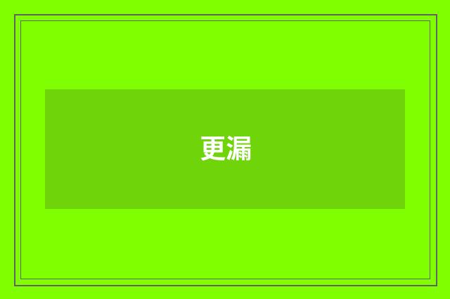 更漏