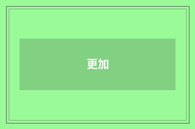 更加