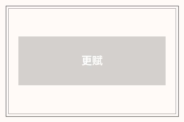 更赋