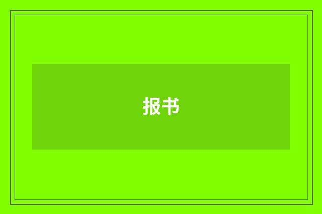 报书