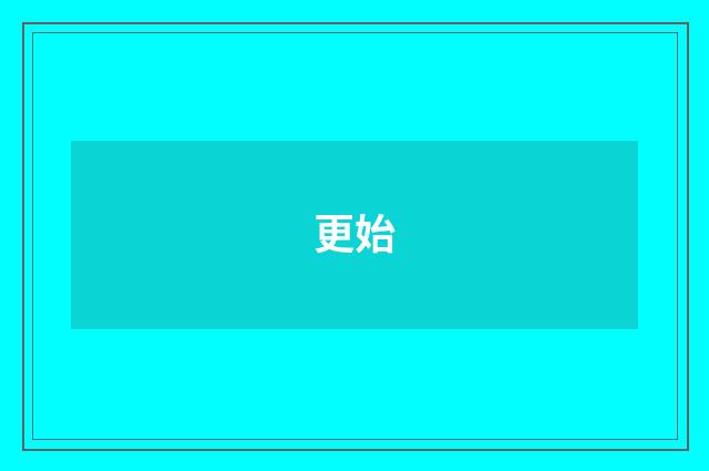 更始