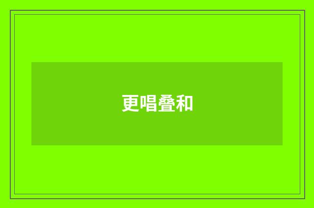 更唱叠和