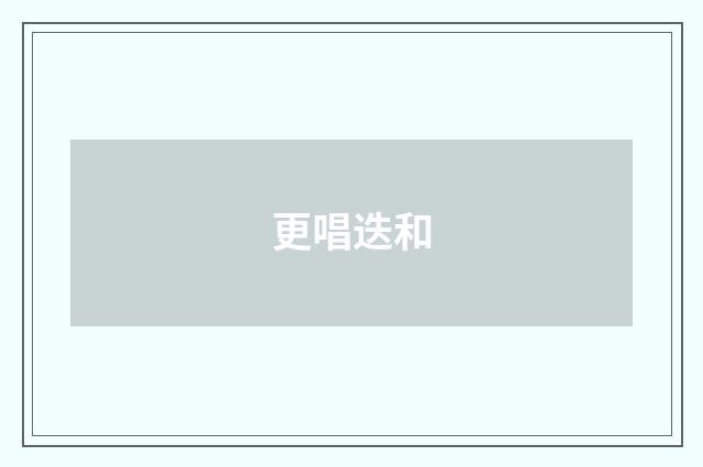 更唱迭和