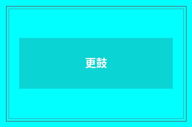 更鼓