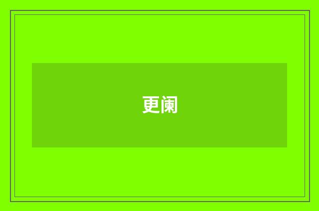 更阑