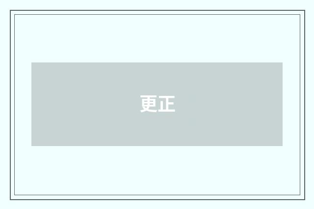 更正
