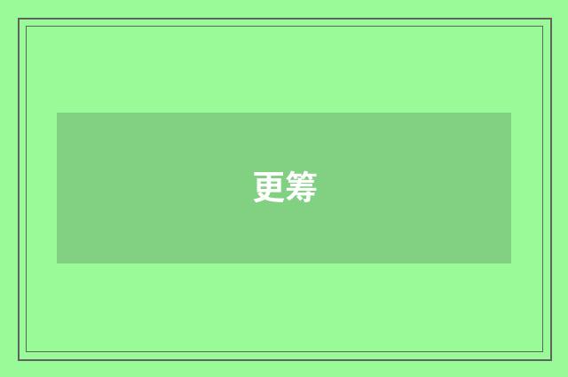 更筹