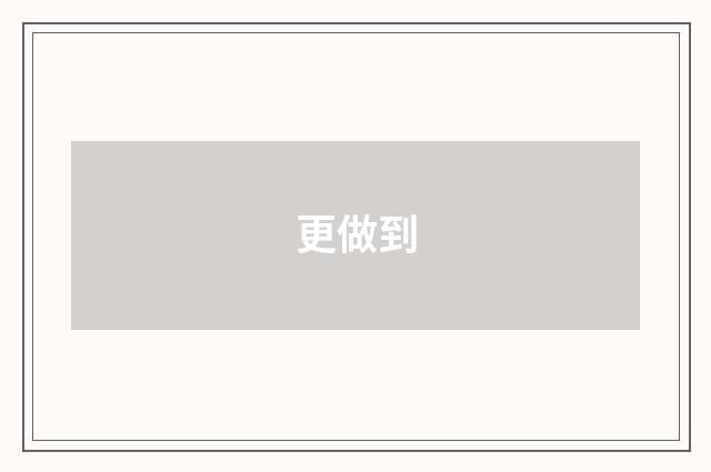 更做到
