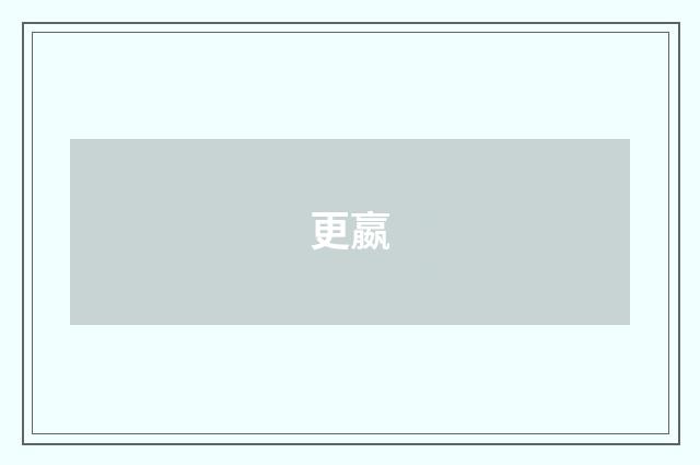 更嬴