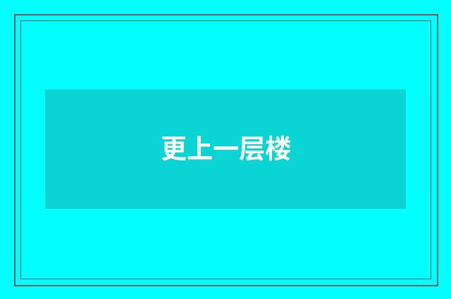 更上一层楼