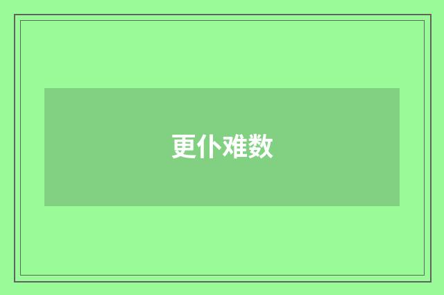 更仆难数