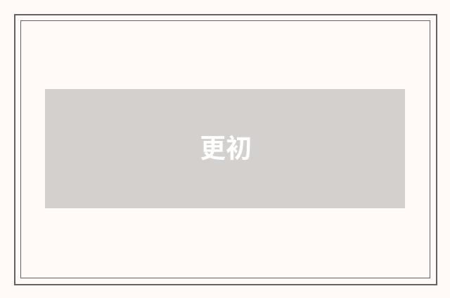 更初