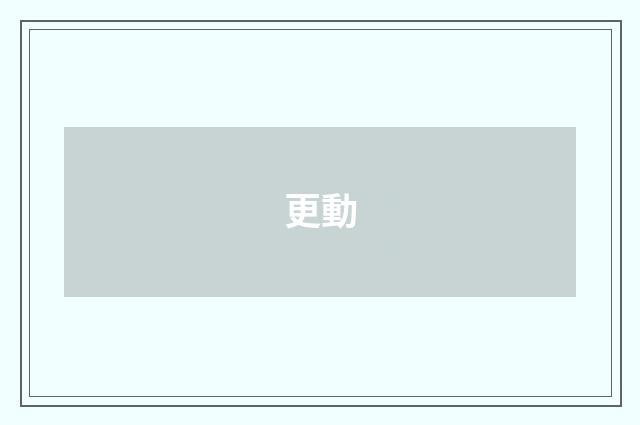 更動