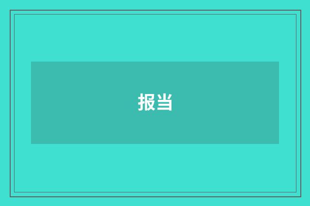 报当