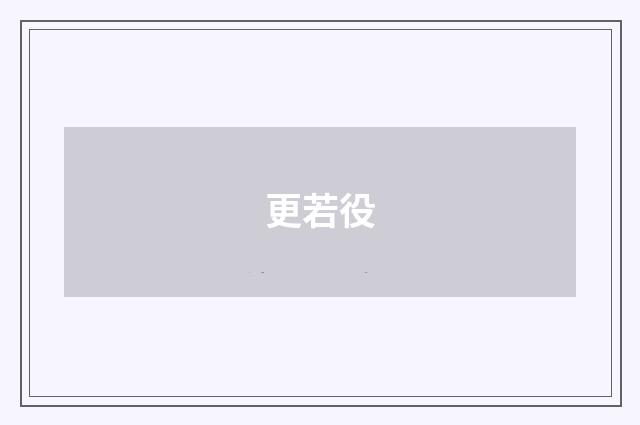 更若役