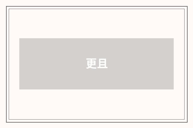 更且