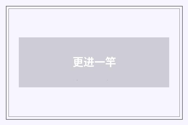 更进一竿