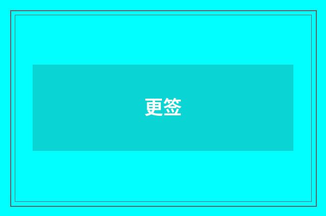 更签