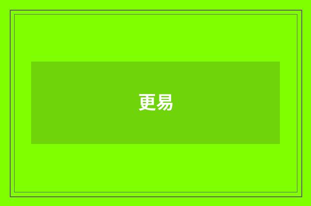 更易