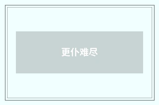 更仆难尽