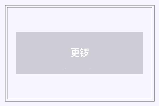 更锣