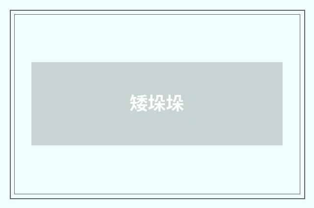 矮垛垛