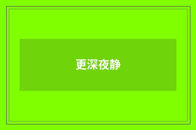 更深夜静