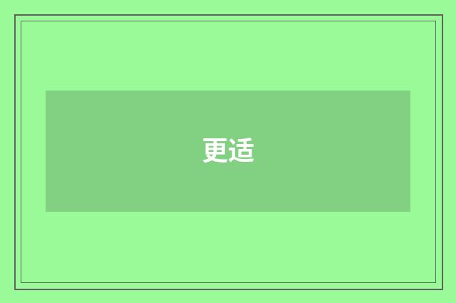 更适