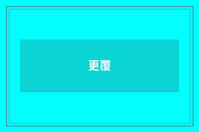 更覆