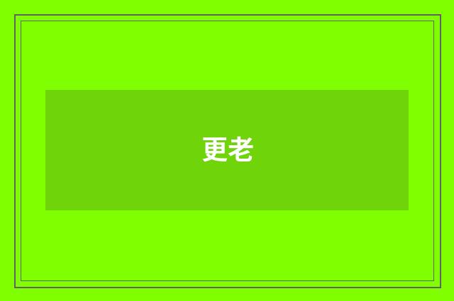 更老