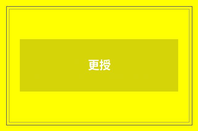 更授