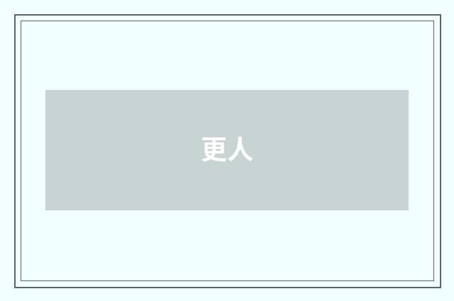 更人