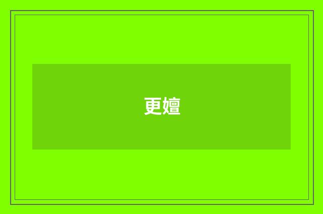 更嬗
