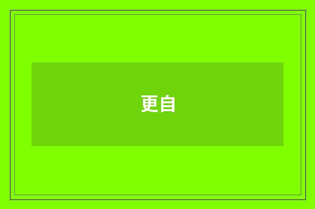 更自