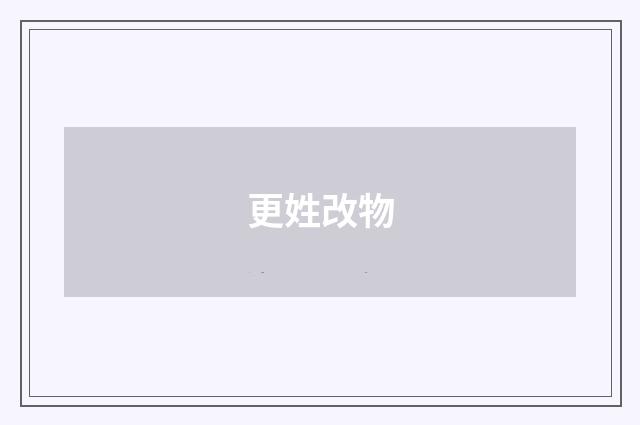 更姓改物