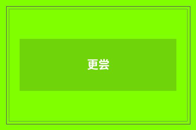 更尝