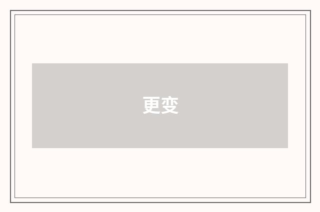 更变