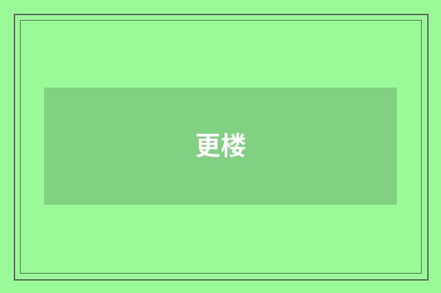 更楼